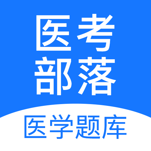 医考部落app官方版