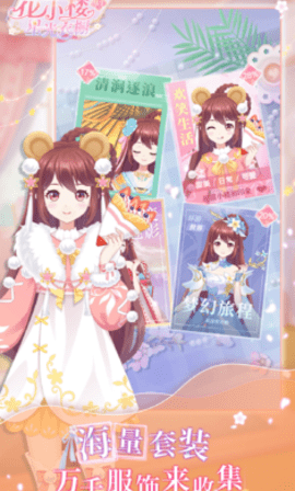 花小楼的星光衣橱破解版