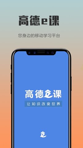 高德e课App