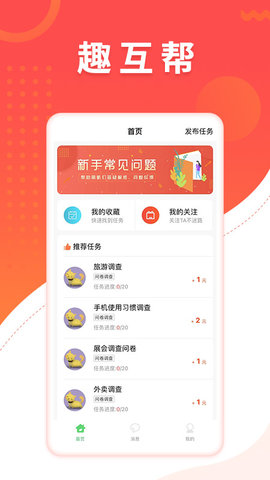 趣互帮APP最新版