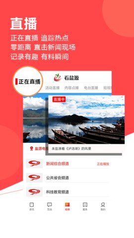 看盐源app手机版