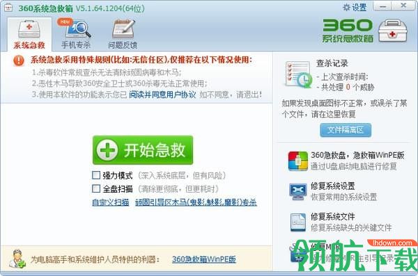 360系统急救箱