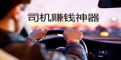 司机赚钱软件