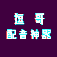 逗哥配音神器破解版不限次数