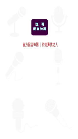 逗哥配音神器app卡密破解最新版