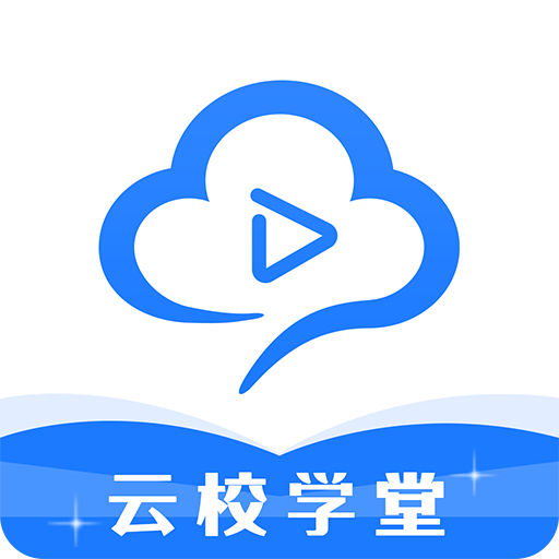 云校学堂app手机客户端