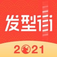 发型街app2021最新版本