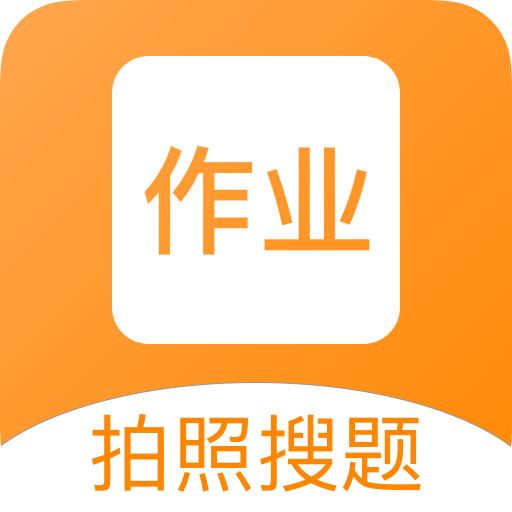 改作业APP(拍照搜题)安卓版