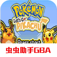 口袋妖怪去吧皮卡丘5.0.1金手指版