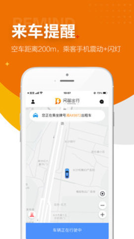 闪笛出行App官方版