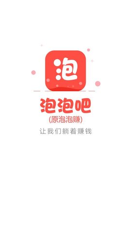 泡泡吧(泡泡赚)手机2021最新版