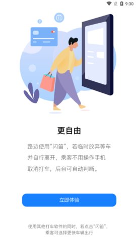闪笛出行app安卓版