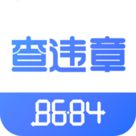 8684查违章app官方版
