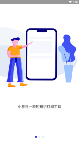 小参(短知识)APP官方版
