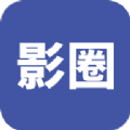 影圈APP官方最新版