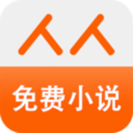 人人免费小说app2023最新版本