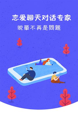 诚田情话达人app免费版