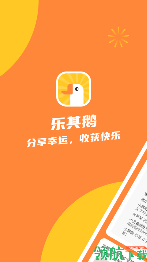 乐其鹅App