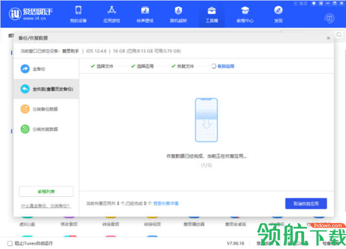 爱思助手电脑版