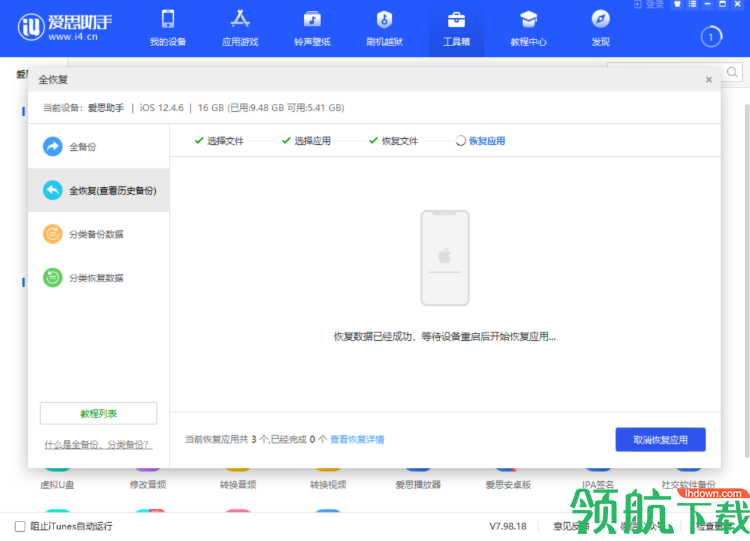 爱思助手电脑版