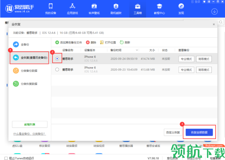 爱思助手电脑版
