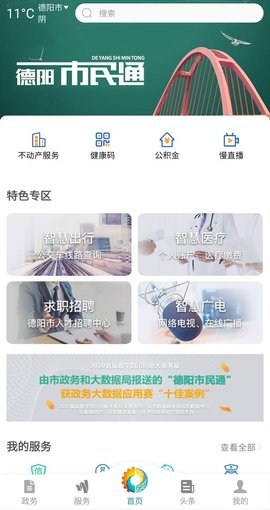 德阳市民通城市服务app