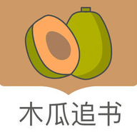 木瓜追书神器手机正版