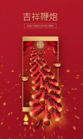 吉祥鞭炮电子鞭炮app
