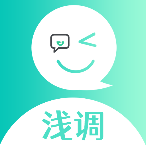 浅调聊天app官方版