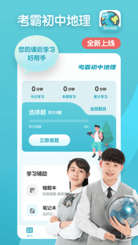 考霸初中地理app专业版