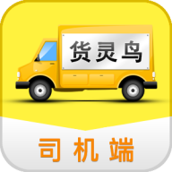 货灵鸟司机端app官方版