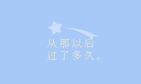 从那以后过了多久