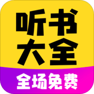 免费听书宝有声软件app安卓版