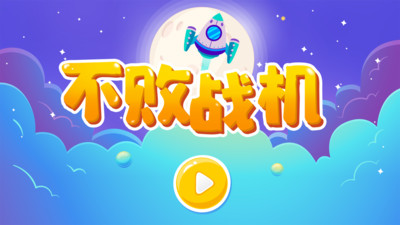 不败战机app专业版