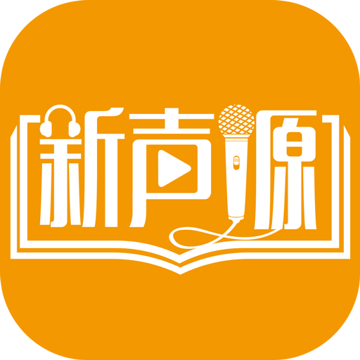 新声源app官方最新版