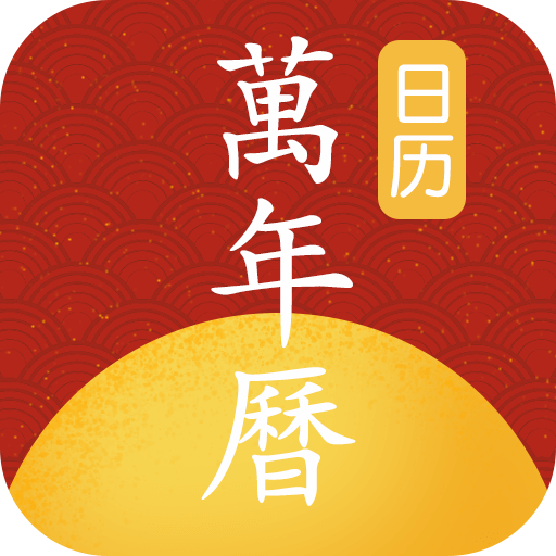 易知手机万年历APP官方版
