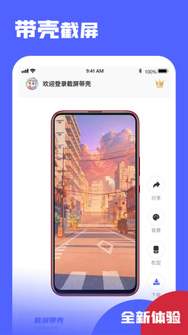截屏带壳app最新版