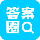 答案圈app2021最新版本
