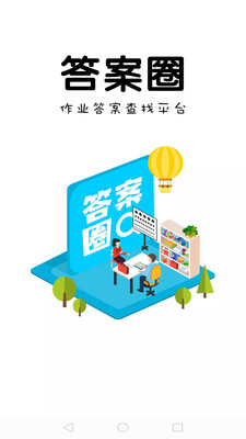 答案圈官方客答案圈官方客户端答案大全下载户端答案大全下载
