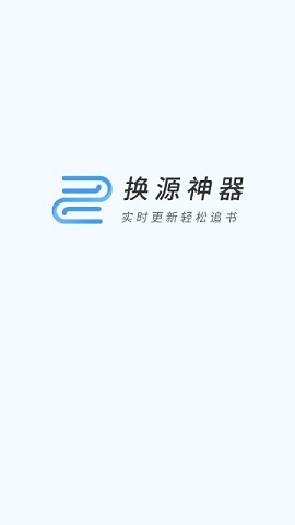 换源神器小说去广告2021最新官网版