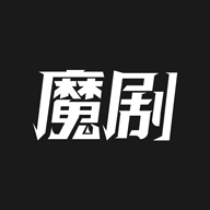 魔剧(对话小说)app2021官方最新版