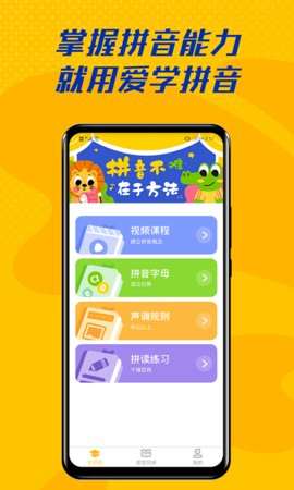 爱学拼音APP手机版