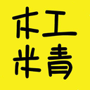 木工米青App官方版