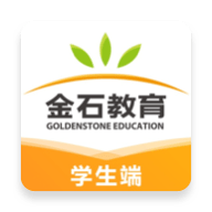 金石在线学生端app手机版