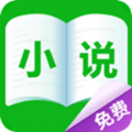 嗨畅小说永久免费阅读破解版