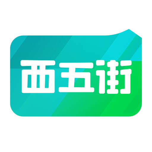 西五街App安卓版