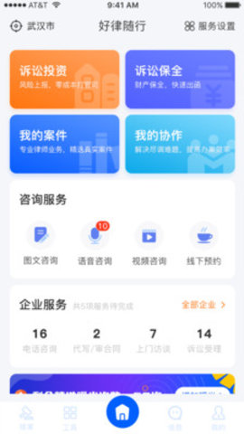 好律随行律师端app官方最新版本