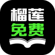 榴莲免费小说App最新版