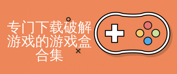 下载破解游戏的游戏盒子合集