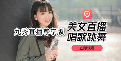 九秀直播尊享版